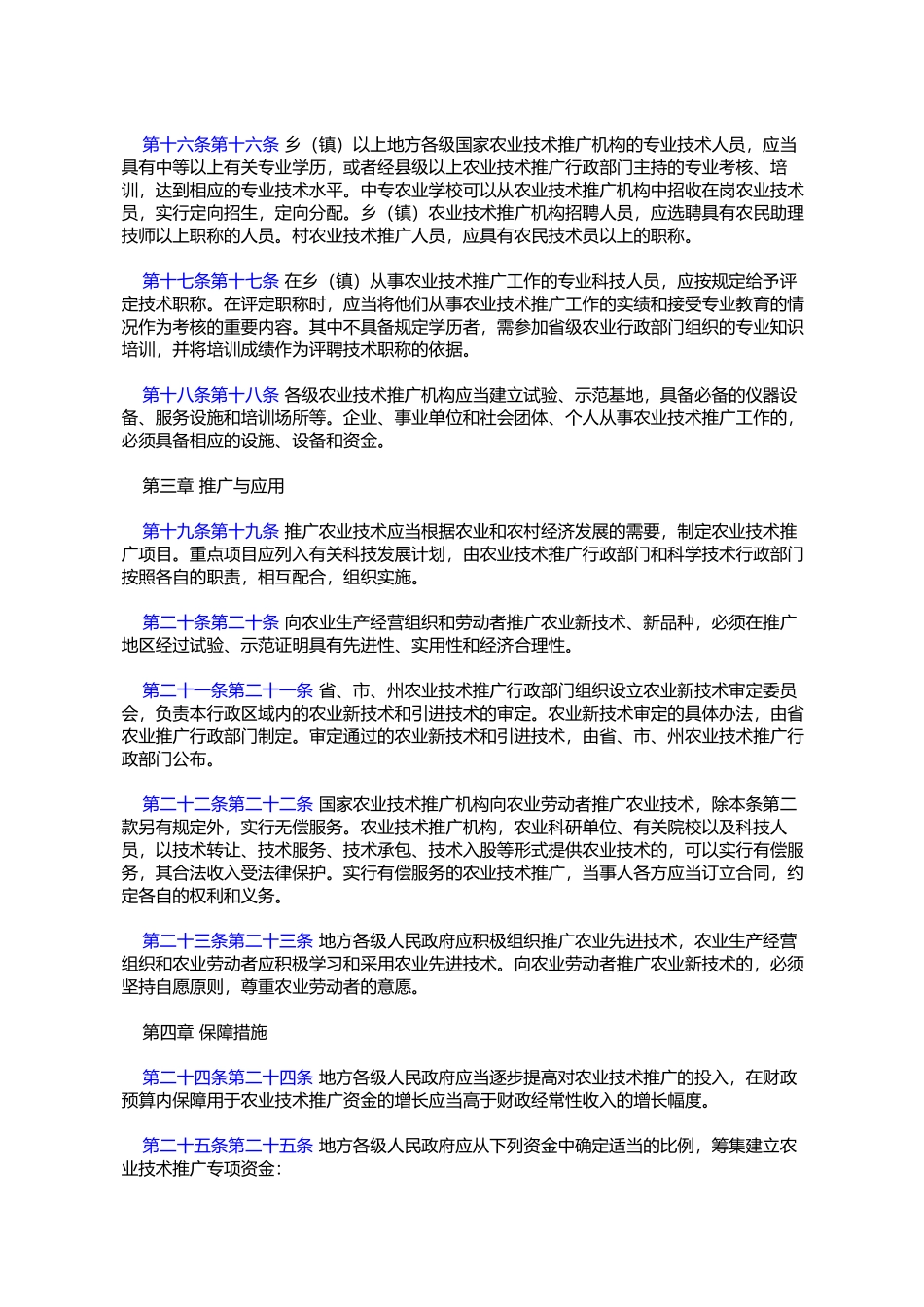 四川省《中华人民共和国农业技术推广法》实施办法_第3页