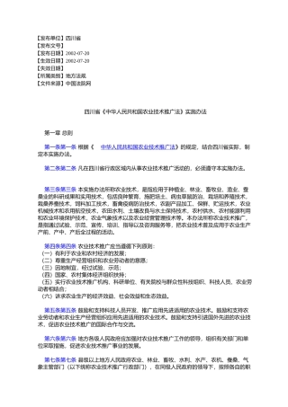四川省《中华人民共和国农业技术推广法》实施办法