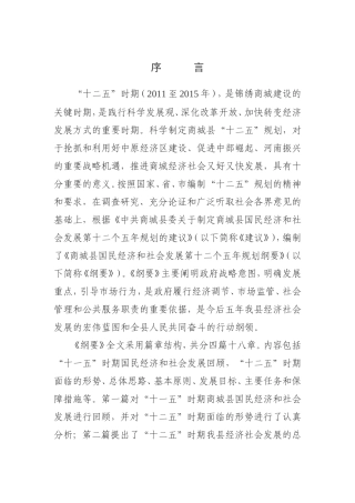 商城县国民经济和社会发展第十二个五年规划纲要
