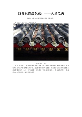 四合院古建筑设计——瓦当之美