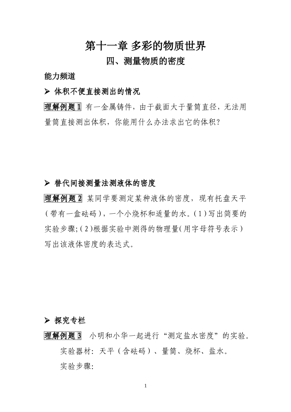 四、测量物质密度_第1页