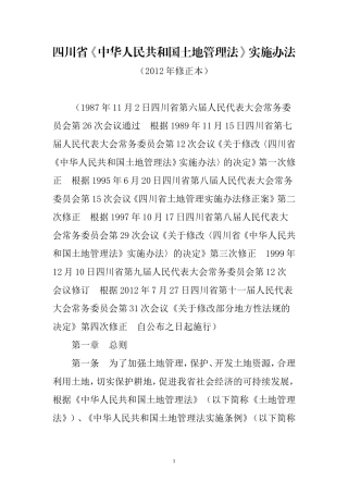 四川省《中华人民共和国土地管理法》实施办法