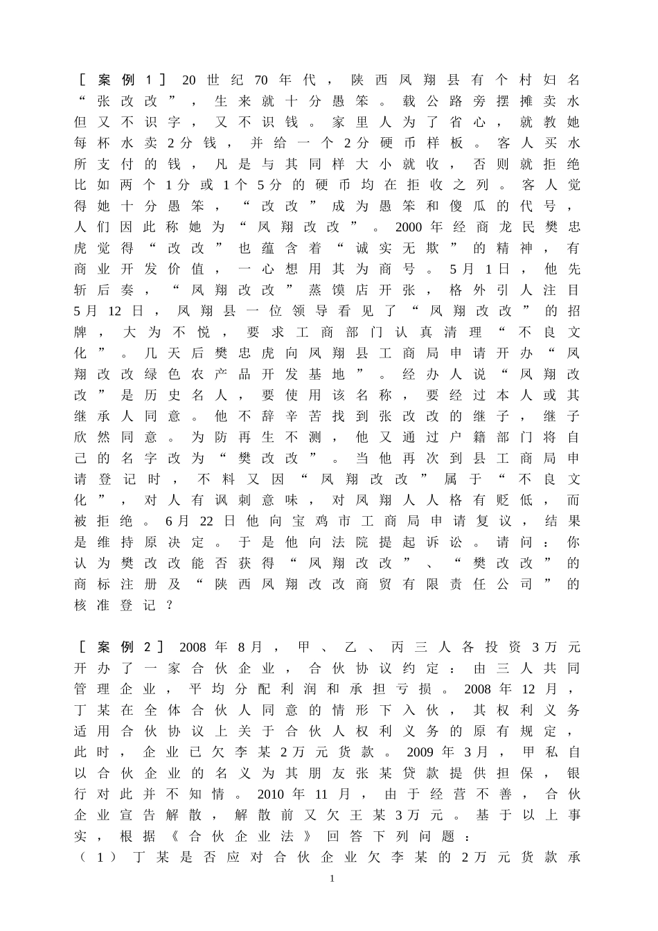 商法案例讨论(学生用09)_第1页