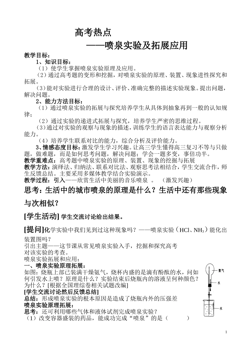 喷泉实验及拓展应用_第1页
