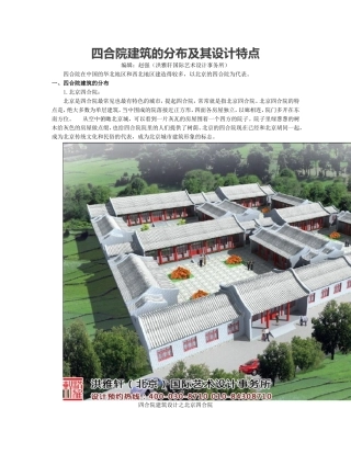 四合院建筑的分布及其设计特点