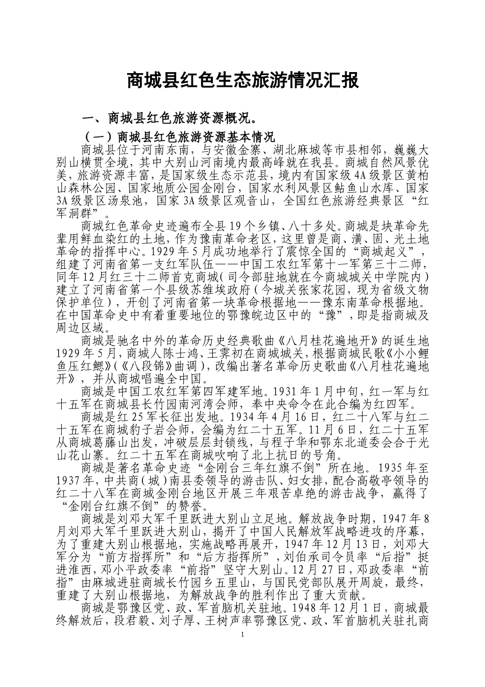 商城县红色生态旅游情况汇报_第1页