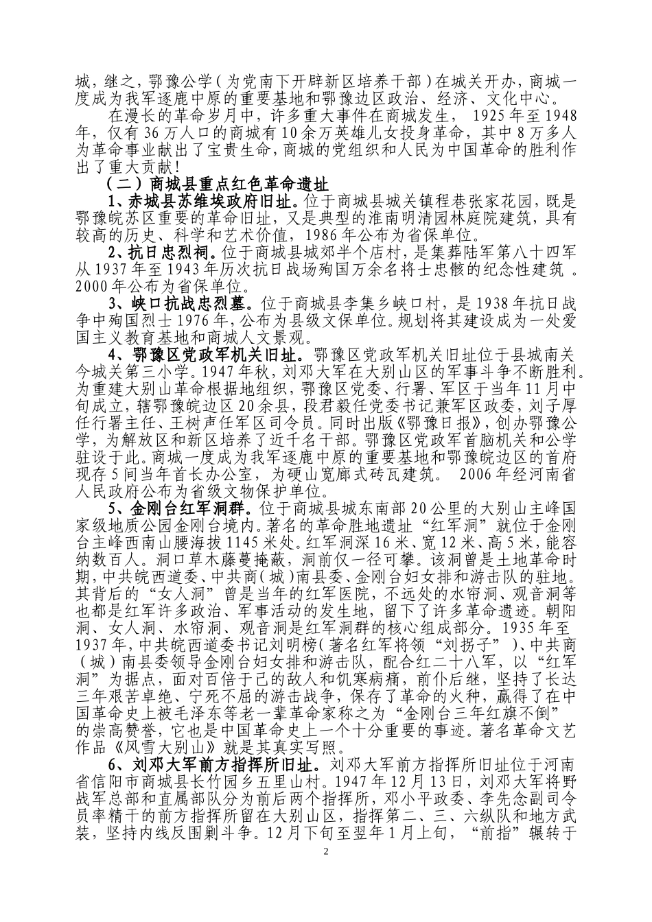 商城县红色生态旅游情况汇报_第2页