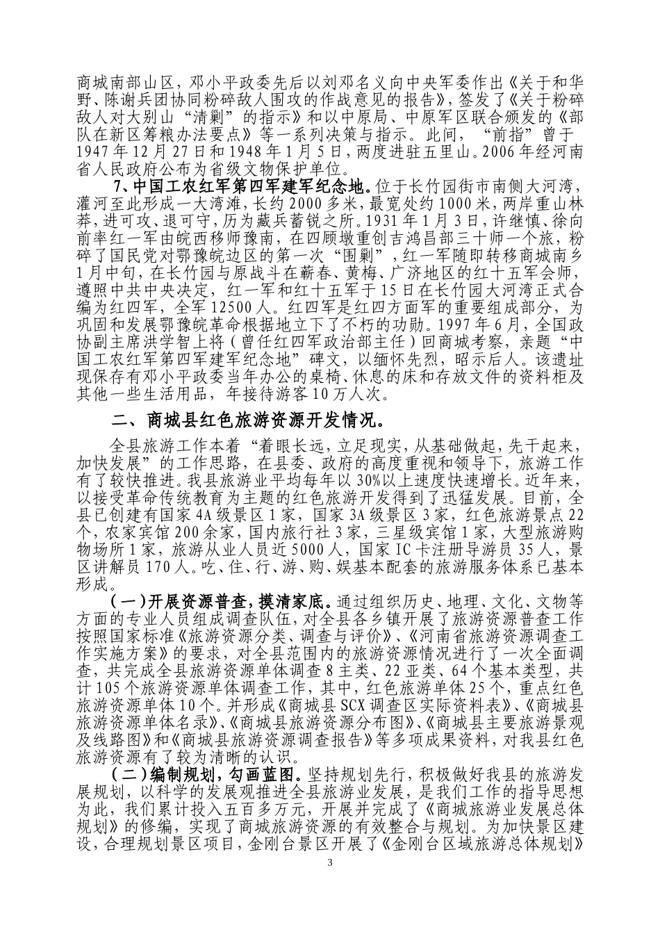 商城县红色生态旅游情况汇报_第3页