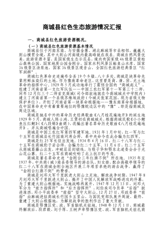 商城县红色生态旅游情况汇报