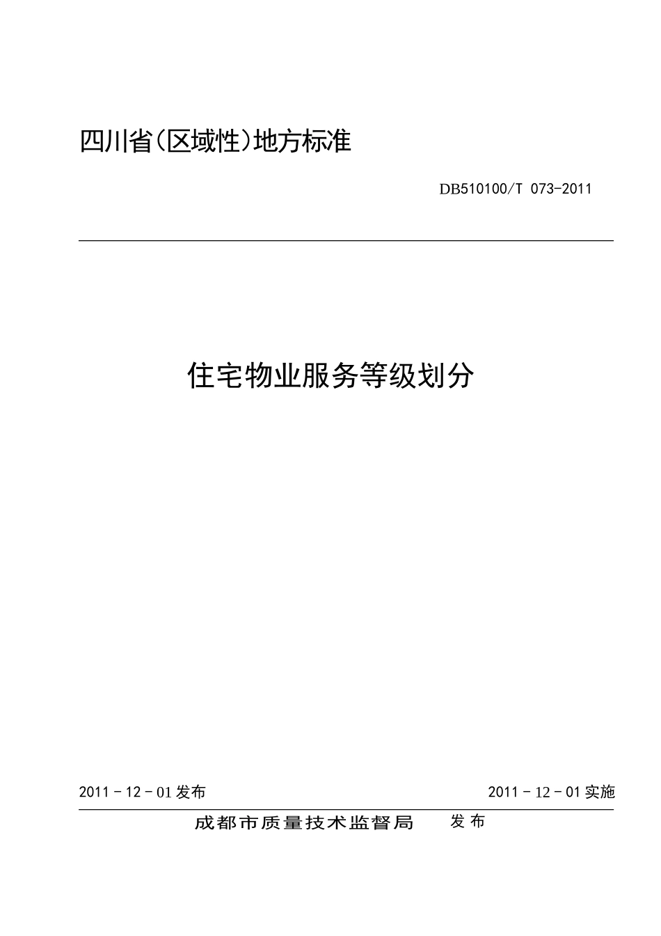 四川省《住宅物业服务等级划分》地方标准_第1页