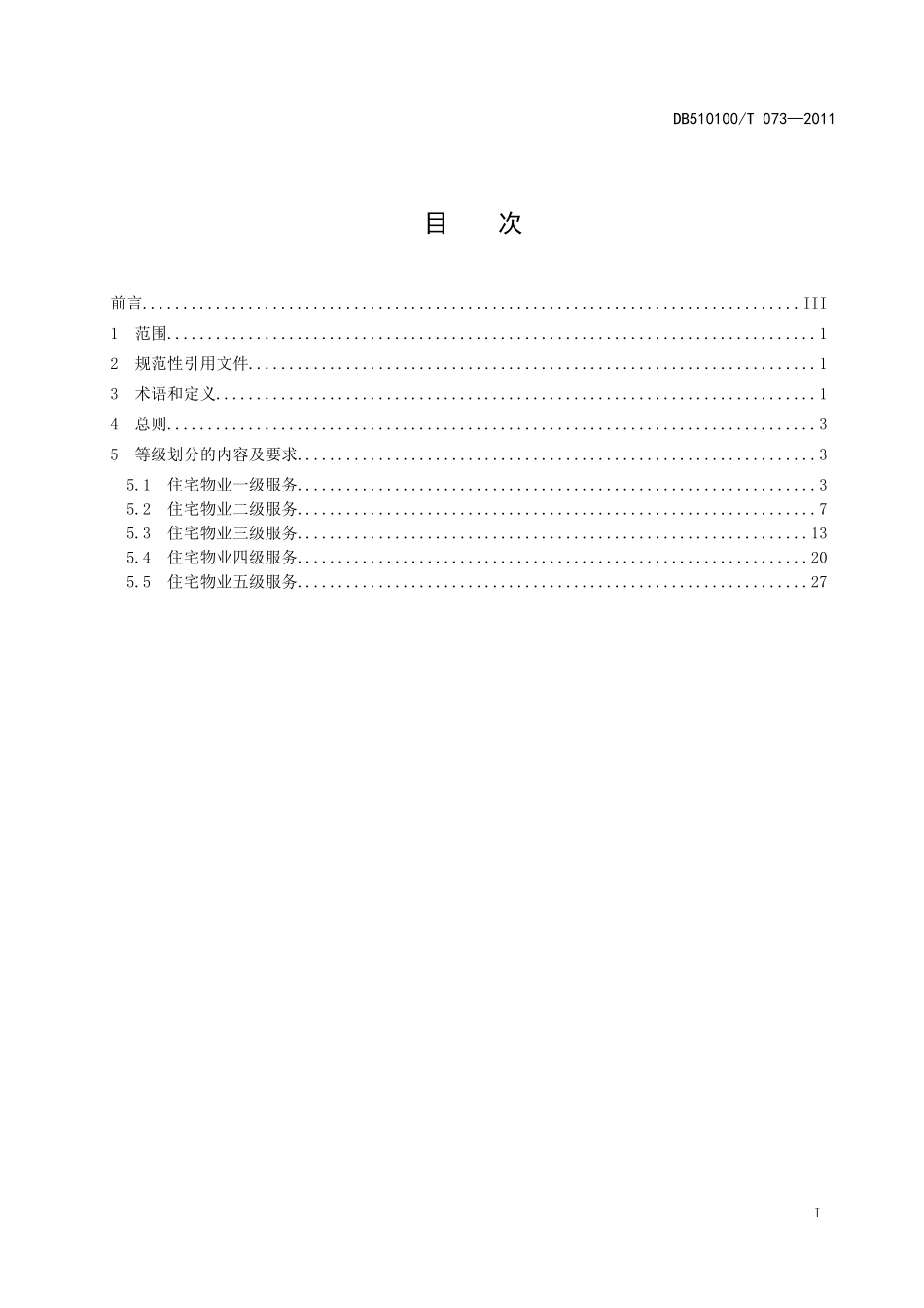 四川省《住宅物业服务等级划分》地方标准_第2页