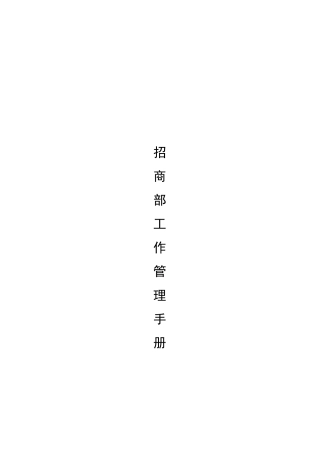 商业地产招商部管理手册