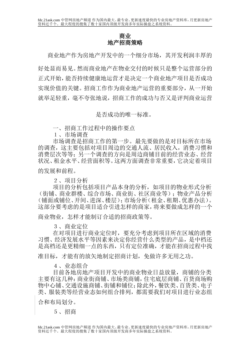 商业地产招商策略_第1页