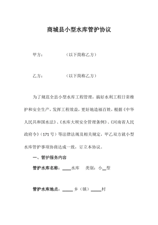 商城县小型水库管护协议