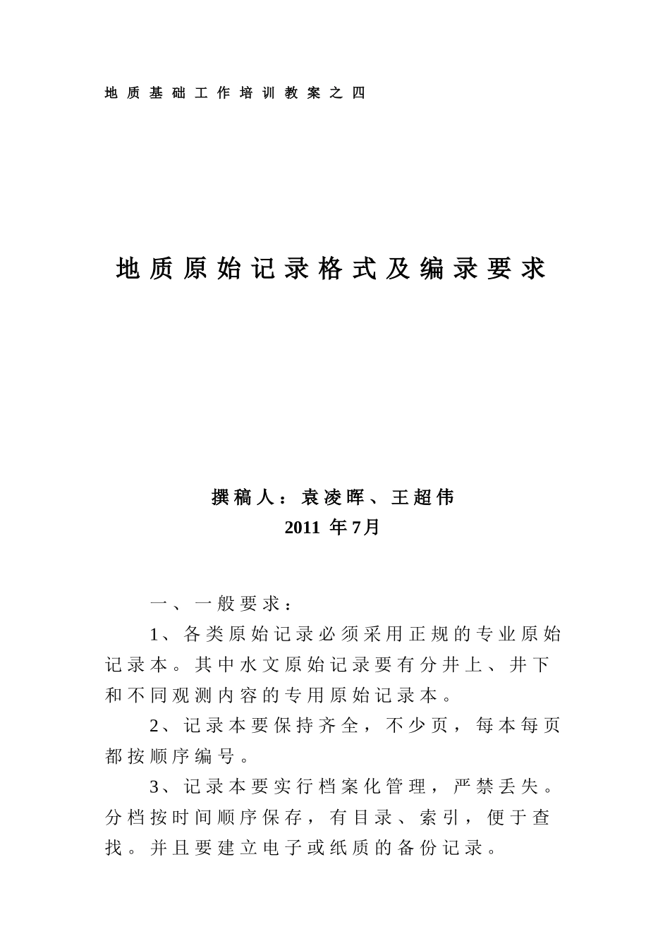 四、地质原始记录编录规范-四_第1页