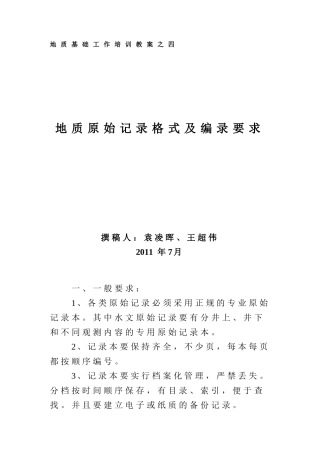 四、地质原始记录编录规范-四