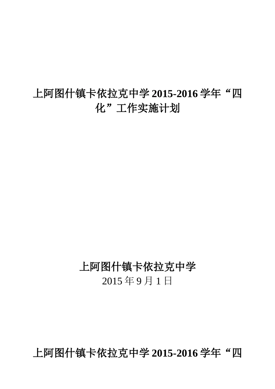 四化校园实施方案_第1页