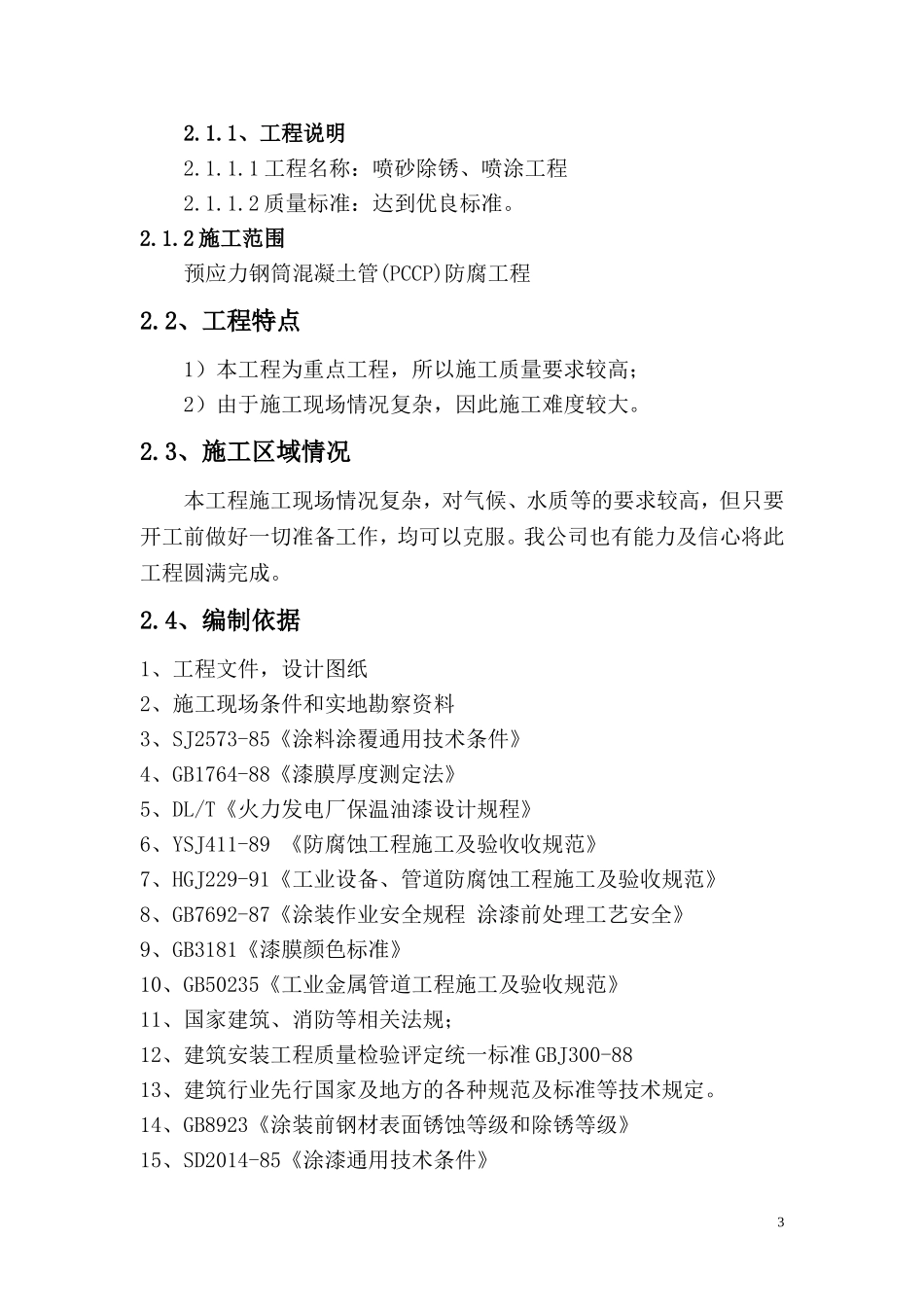 喷砂除锈防腐施工方案_第3页