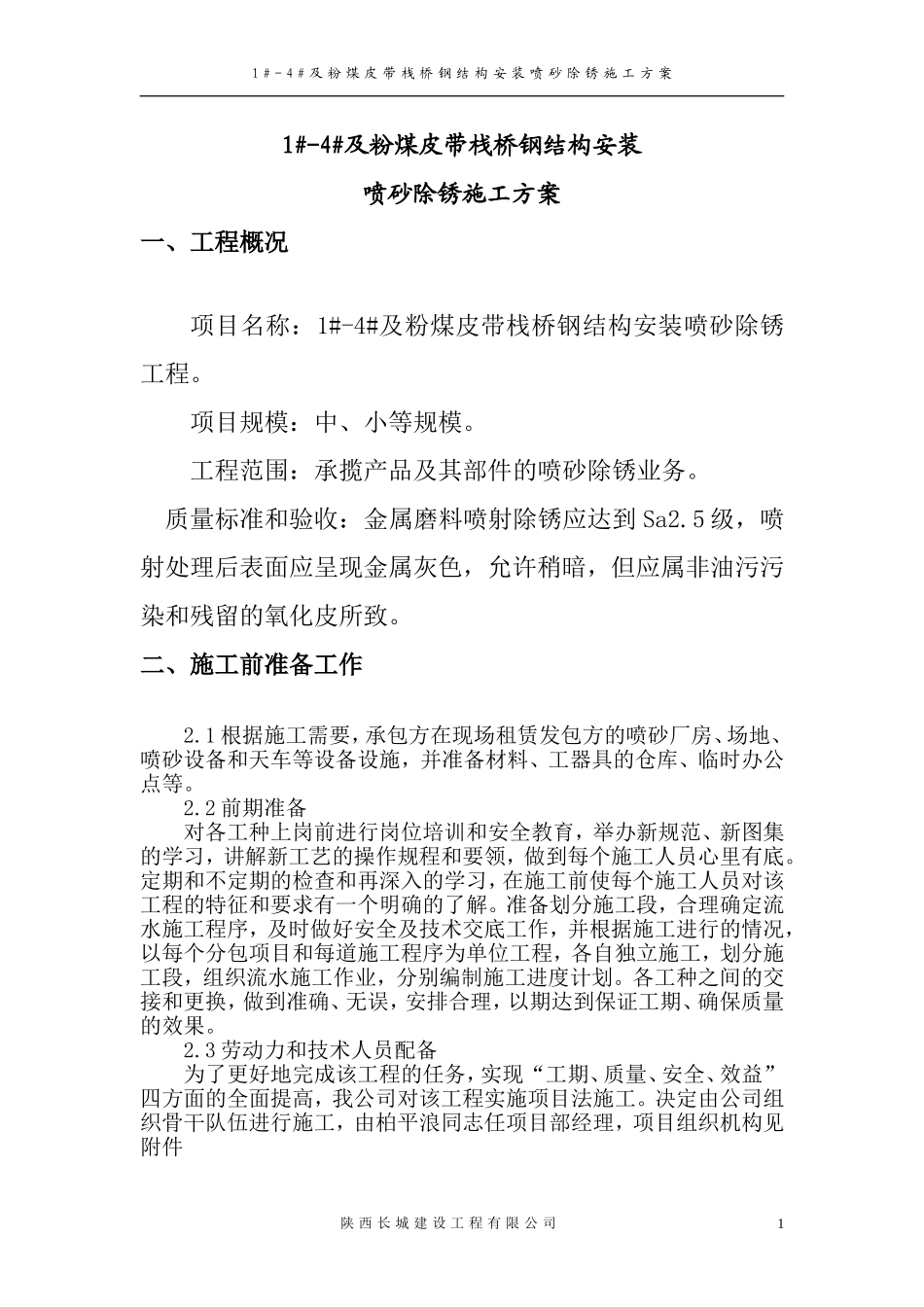 喷砂除锈工程施工方案_第3页