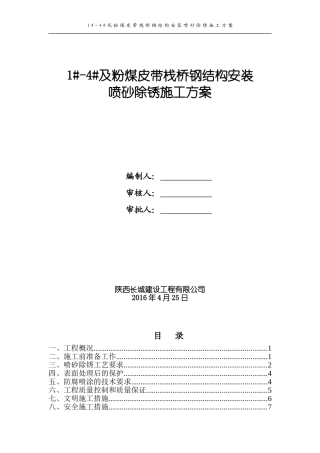喷砂除锈工程施工方案