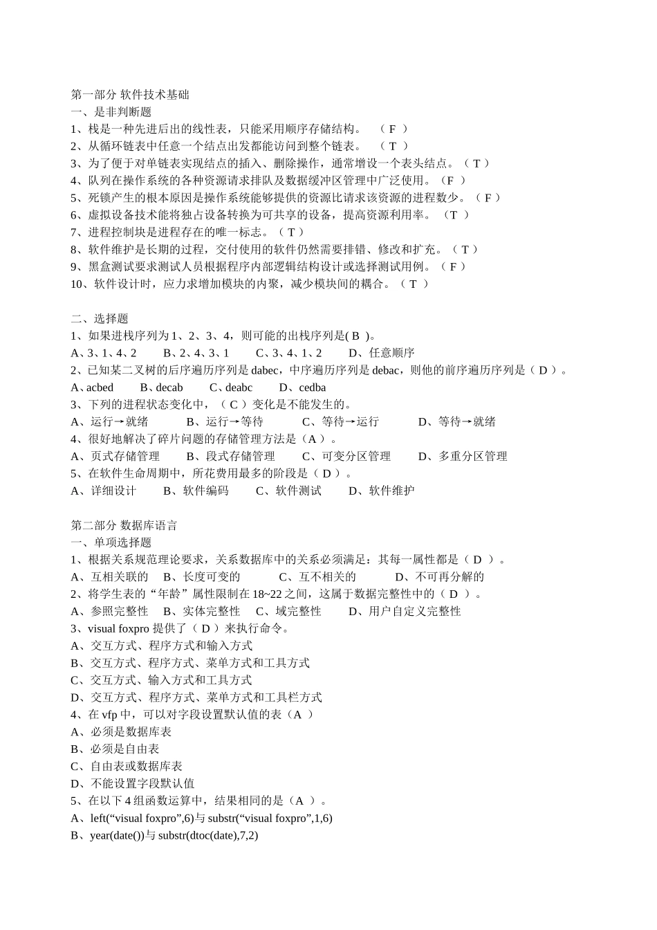 四川省33次计算机等级考试vf笔试题(含答案)_第1页