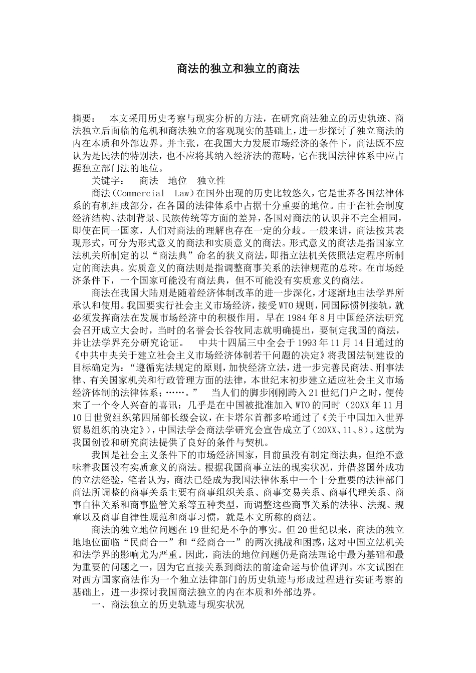 商法的独立和独立的商法_第1页