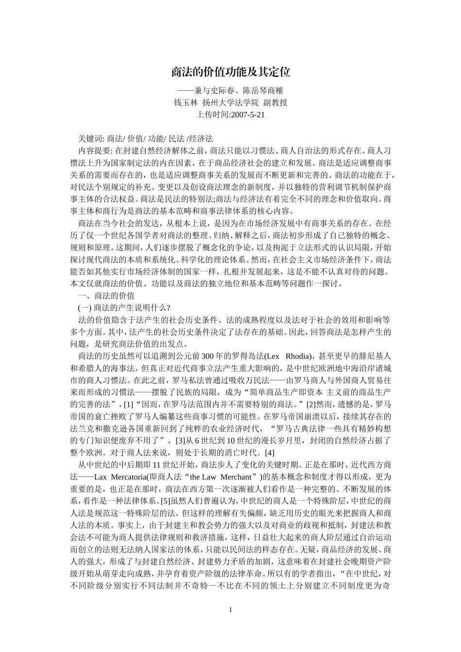 商法的价值、功能及其定位--兼与史际春陈岳琴商榷(钱玉林--扬州大学法学院--副教授)_第1页
