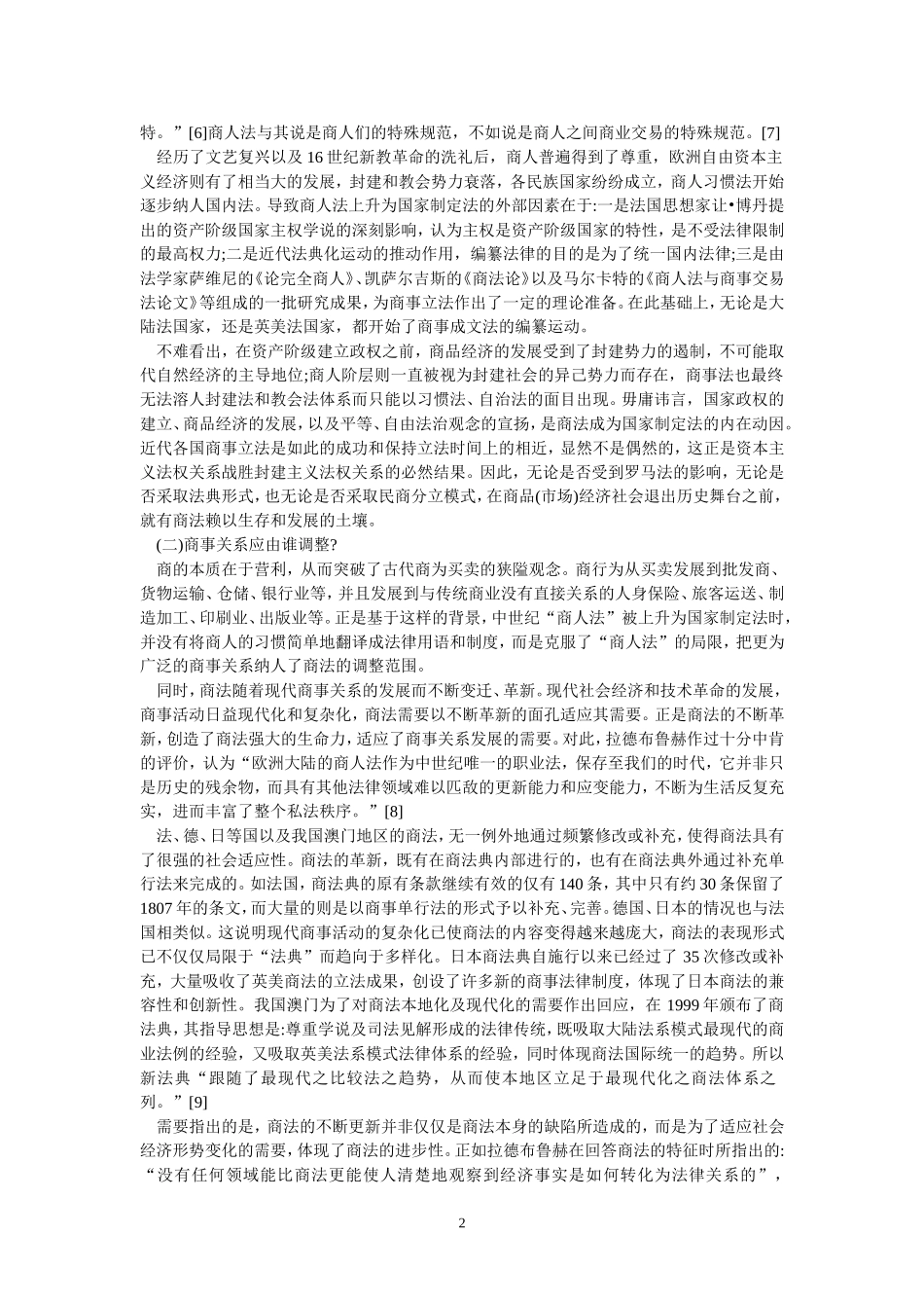 商法的价值、功能及其定位--兼与史际春陈岳琴商榷(钱玉林--扬州大学法学院--副教授)_第2页