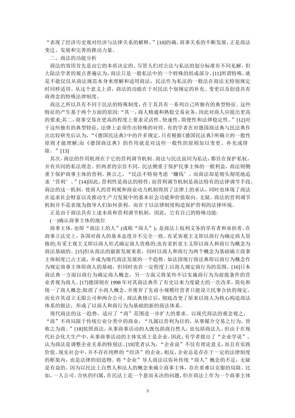 商法的价值、功能及其定位--兼与史际春陈岳琴商榷(钱玉林--扬州大学法学院--副教授)_第3页