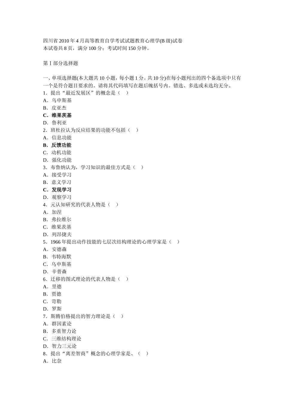 四川省2010年4月高等教育自学考试试题教育心理学_第1页