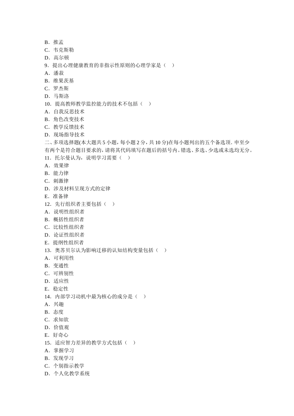四川省2010年4月高等教育自学考试试题教育心理学_第2页