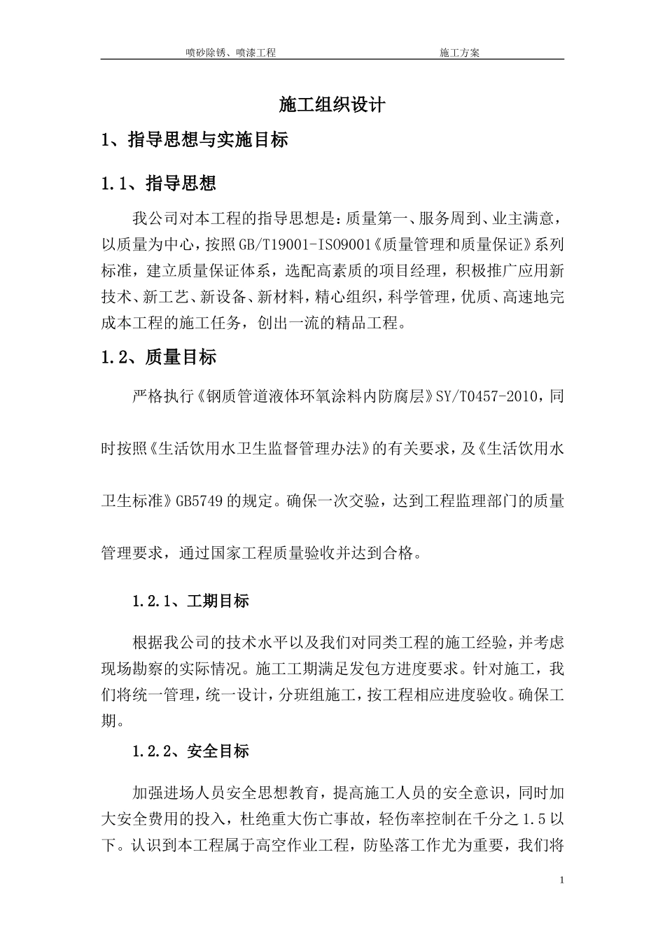 喷砂除锈喷漆施工方案_第1页