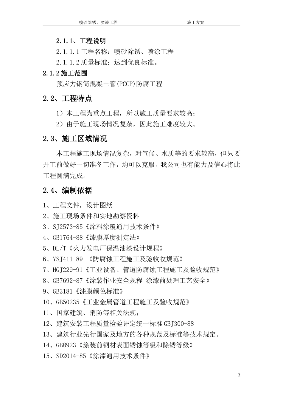喷砂除锈喷漆施工方案_第3页