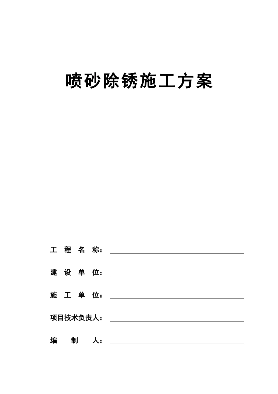 喷砂除锈施工方案_第1页