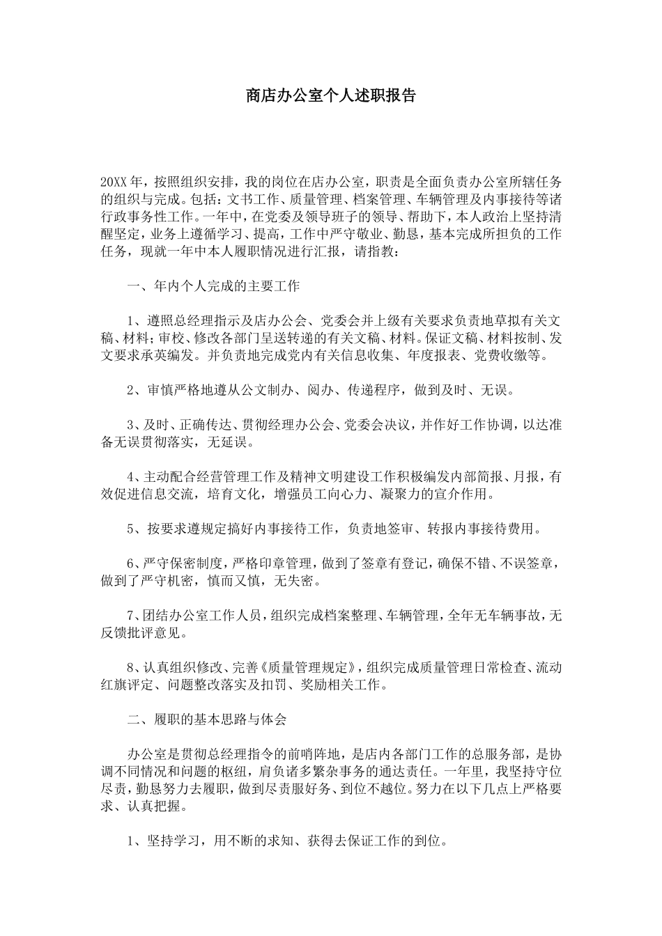 商店办公室个人述职报告-总结报告模板-0_第1页