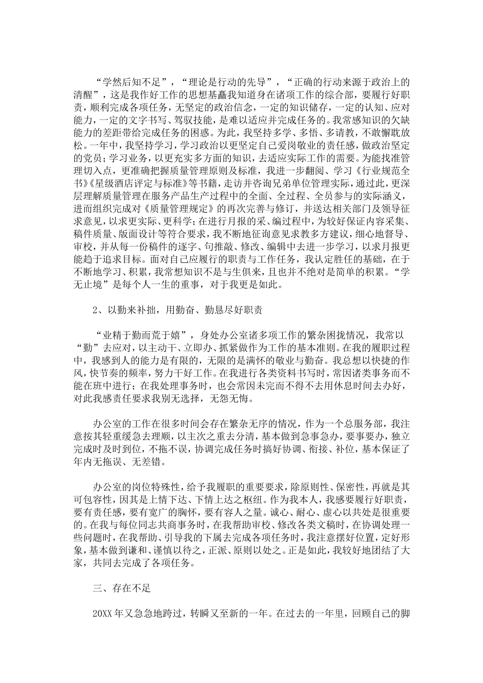 商店办公室个人述职报告-总结报告模板-0_第2页