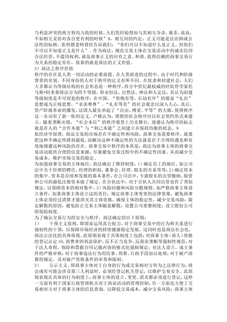 商法的价值：理念与制度的思考_第3页
