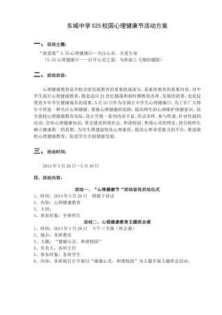 四会市东城中学心理健康节活动实施方案