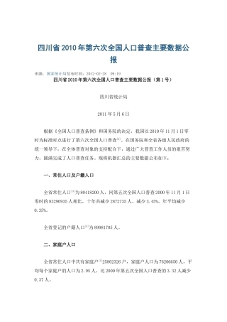 四川省2010年第六次全国人口普查主要数据公报