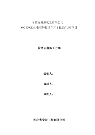 喷砂防腐施工方案