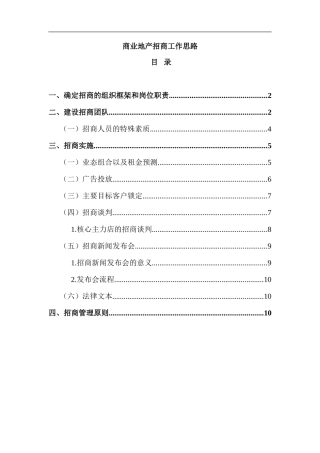 商业地产招商工作思路