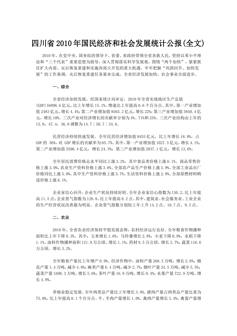 四川省2010年国民经济和社会发展统计公报_第1页