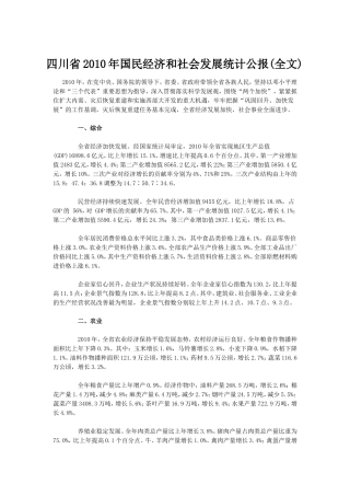 四川省2010年国民经济和社会发展统计公报