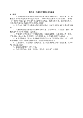 四、环境保护管理体系与措施