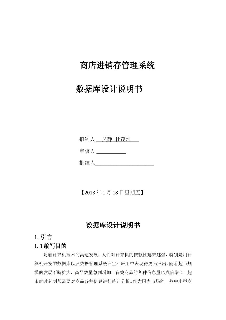 商店进销存管理系统数据库设计_第1页