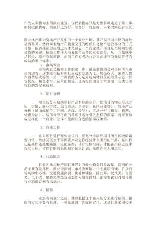 商业地产招商工作中的重点