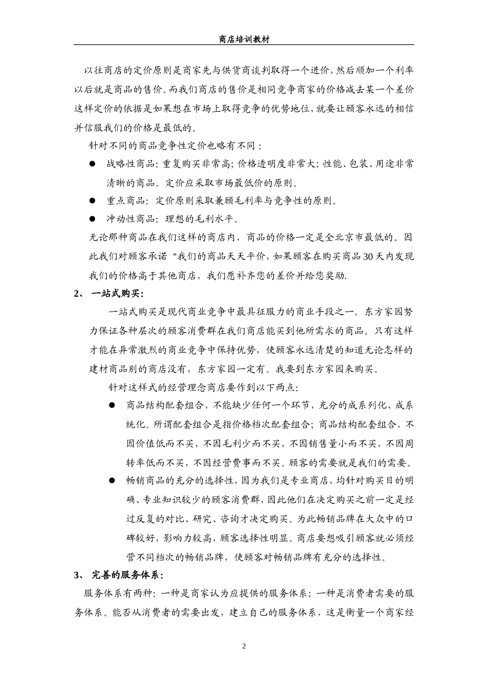 商店培训教材_第2页