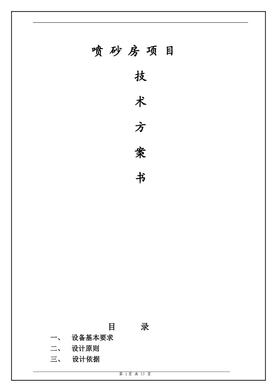 喷砂房设计方案_第1页