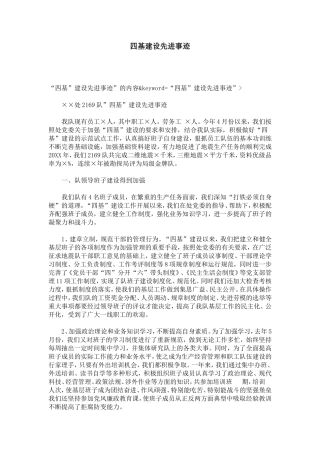 四基建设先进事迹-总结报告模板