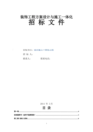 商店装修方案设计施工一体化招标文件